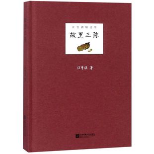 故里三陈(精)/汪曾祺精选集