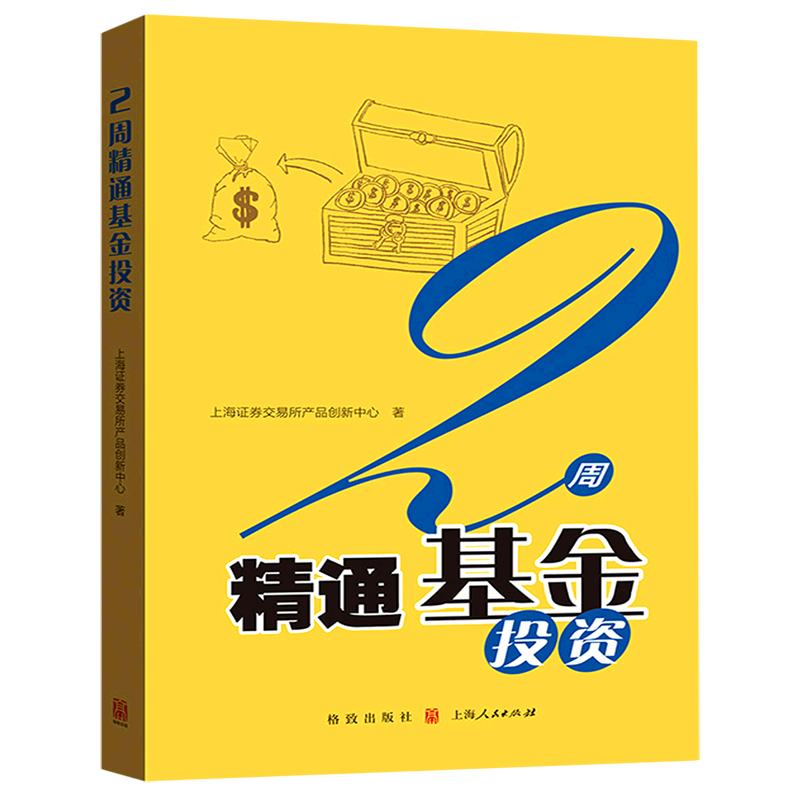 【新华书店旗舰店】2周精通基金投资 上海证券交易所产品创新中心 ETF中高级策略图书 投资理财者 正版书籍包邮
