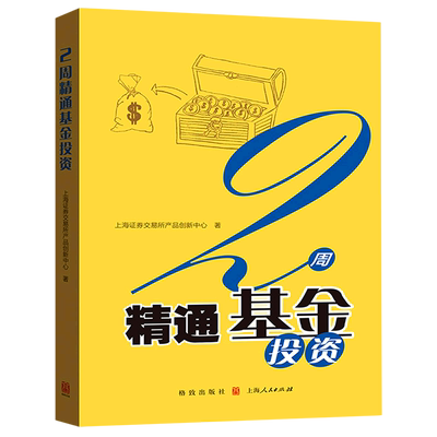 【新华书店旗舰店】2周精通基金投资 上海证券交易所产品创新中心 ETF中高级策略图书 投资理财者 正版书籍包邮