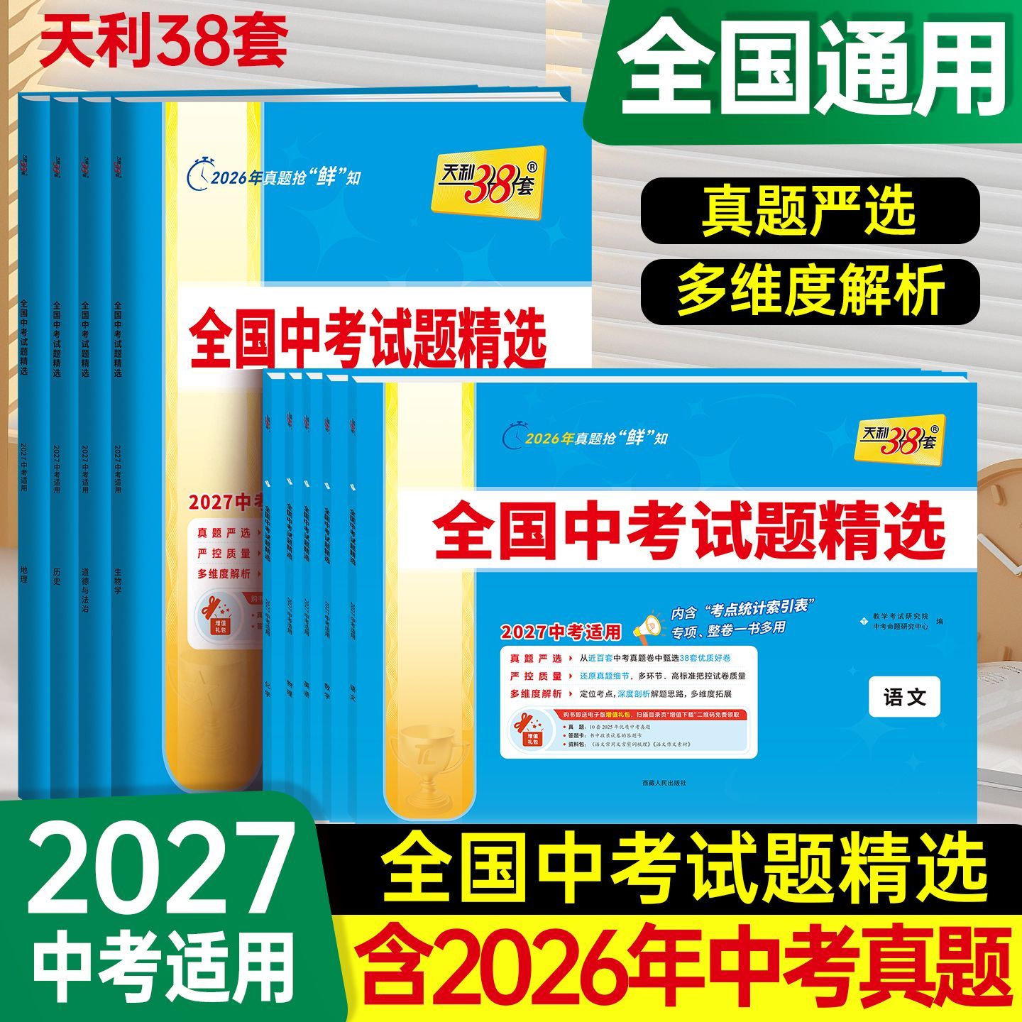 2026新中考天利38套全国中考试题精选语文数学英语物理化学历史道德与法治生物地理初中生新课标中考真题试卷冲刺模拟初三九年级版