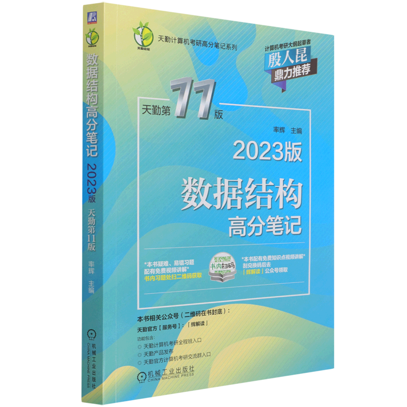 数据结构高分笔记:2023版:天勤第11版