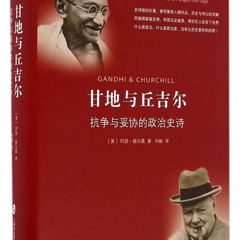 甘地与丘吉尔(抗争与妥协的政治史诗)(精)