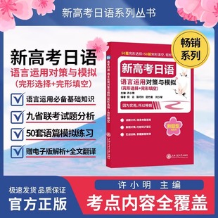 新高考日语语言运用对策与模拟完形选择+完形填空许小明词汇语法句型50套语篇模拟练习100篇九省联考试题分析日语考生复习冲刺备考