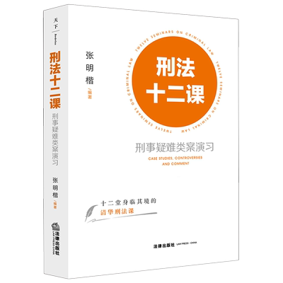 刑法十二课:刑事疑难类案演习