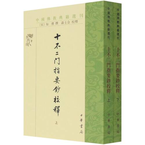 十不二门指要钞校释