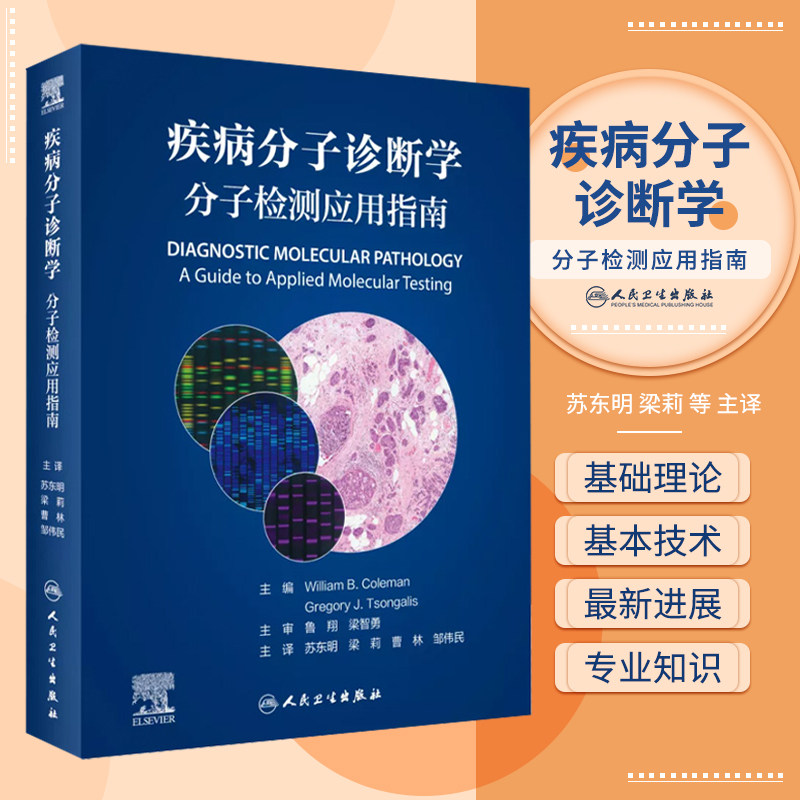 疾病分子诊断学:分子检测应用指南 苏东明 梁莉 等编 疾病监测诊断 遗传性疾病传染性疾病肿瘤 人民卫生出版社9787117324236