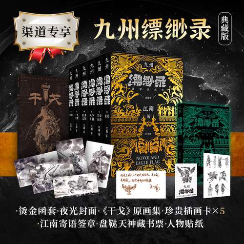 九州缥缈录【烫金函套 夜光封面】全套六册典藏版 江南著龙族小说刘昊然电视剧原著 蛮荒苍云古齿天下名将辰月之征一生之盟