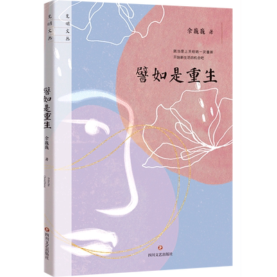 譬如是重生/光明文丛