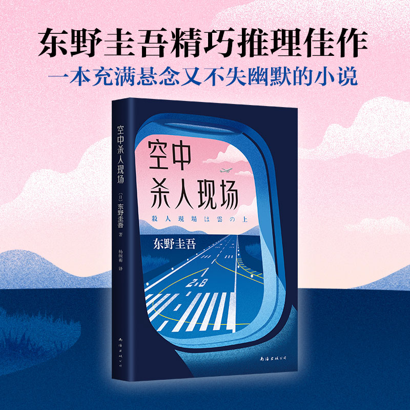 【新华书店旗舰店官网】正版包邮 空中杀人现场 东野圭吾作品 恶意白夜行解忧杂货店嫌疑人X的献身放学后毕业 侦探推理小说