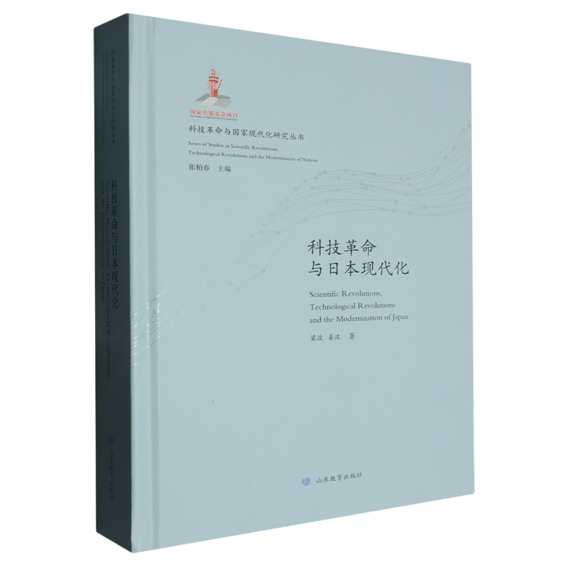 科技革命与日本现代化:Scientific Revolutions,Technological Revolutions and the Modernization of Ja...