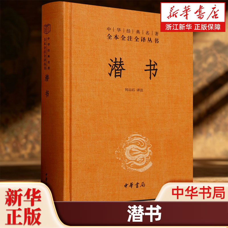 潜书 中华书局全本全注全译-三全本 唐甄 原书名衡书 权衡天下之事 对数千年中历代圣人思想的一个总结 古籍类国学经典书籍