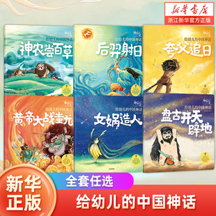 神仙的一 天给幼儿的中国古代神话故事全套套装6册盘古开天辟地+女娲造人+夸父追日+后羿射日+神农尝百草+黄帝大战蚩尤绘本图画书