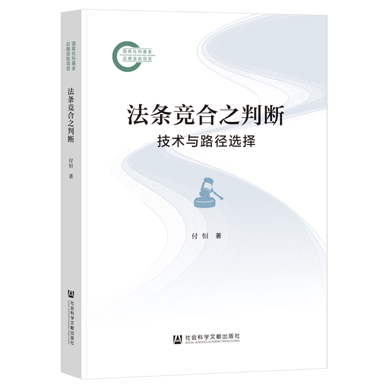 法条竞合之判断:技术与路径选择