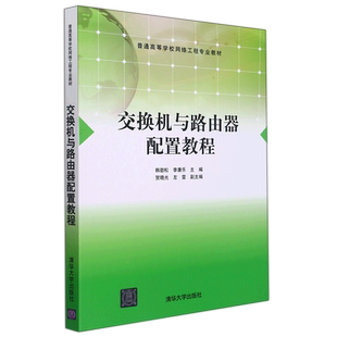 普通高等學(xué)校網(wǎng)絡(luò)工程專業(yè)教材 交換機與路由器配置教程