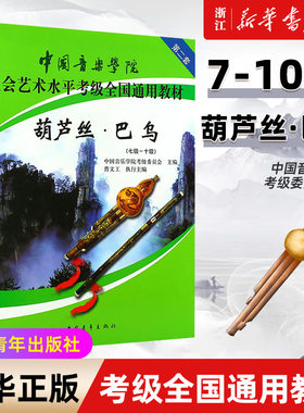 【新华书店旗舰店官网】葫芦丝巴乌考级教程7-10级 中国音乐学院社会艺术水平考级全国通用教材 葫芦丝巴乌考级基础练习曲曲谱书