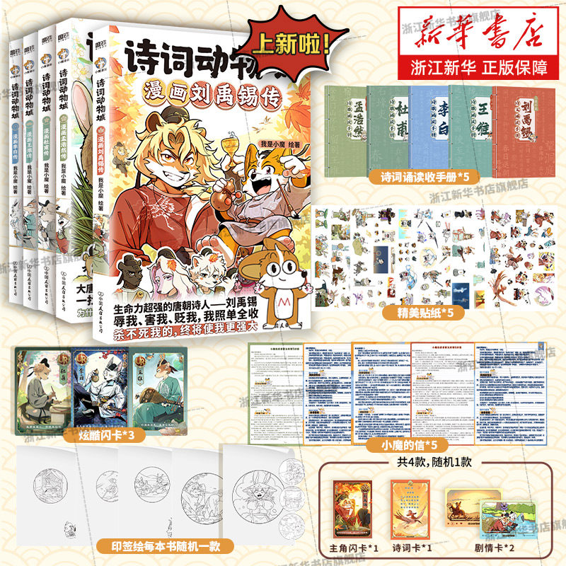 【新华书店】小魔漫画诗词动物城漫画刘禹锡传孟浩然传王维传李白杜甫传 寻宝记历险记美食篇 科普达人我是小魔系列诗词科普漫画书