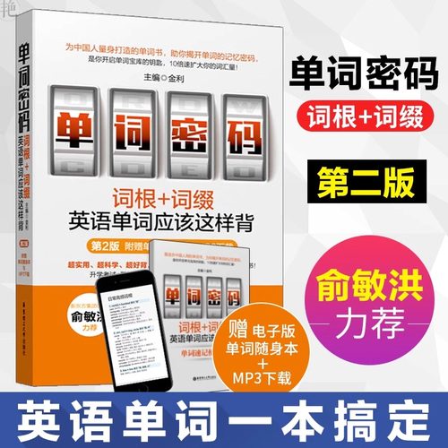 单词密码(词根+词缀英语单词应该这样背)