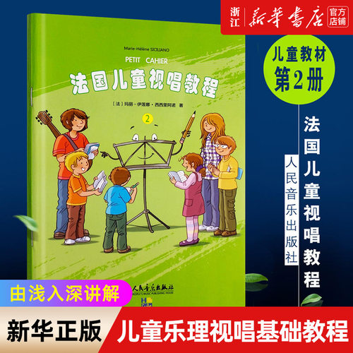 【新华书店旗舰店官网】法国儿童视唱教程(2) 儿童乐理视唱练耳基础教程 人民音乐出版社 基础乐理知识及视唱练耳相关音乐技能书籍