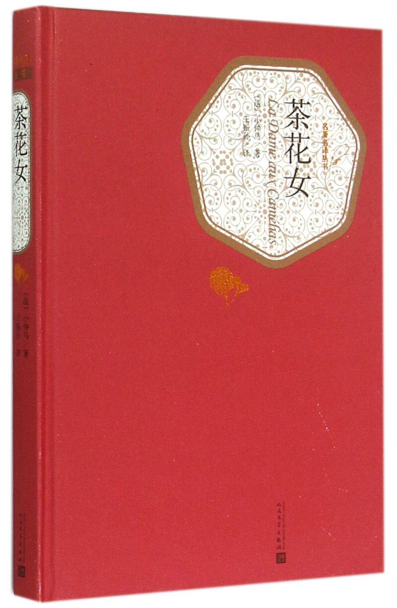 【新华书店旗舰店官网】茶花女 精装版 人民文学出版社 小仲马著 青少年版学生版高中生无删减世界文学经典 名著名译丛书系列怎么看?