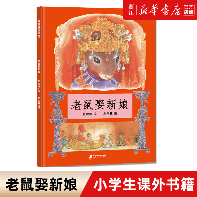 新华书店官网正版老鼠娶新娘