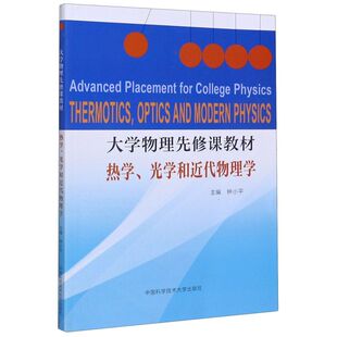 热学光学和近代物理学(大学物理先修课教材)