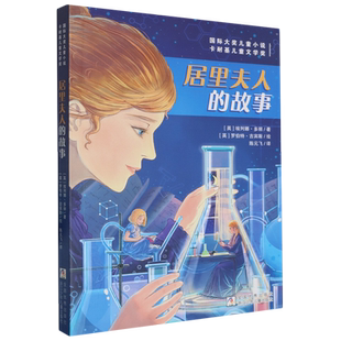 居里夫人的故事 国际大奖儿童小说 埃列娜·多丽 浙江少年儿童出版社 新华正版图书