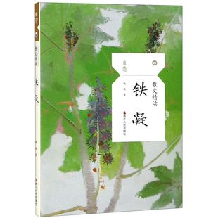 【新华书店旗舰店官网】正版包邮 铁凝散文精读 且读丛书收录作品面包祭 一千张糖纸 共享好时光等小学初中高中青少年课外名家作品