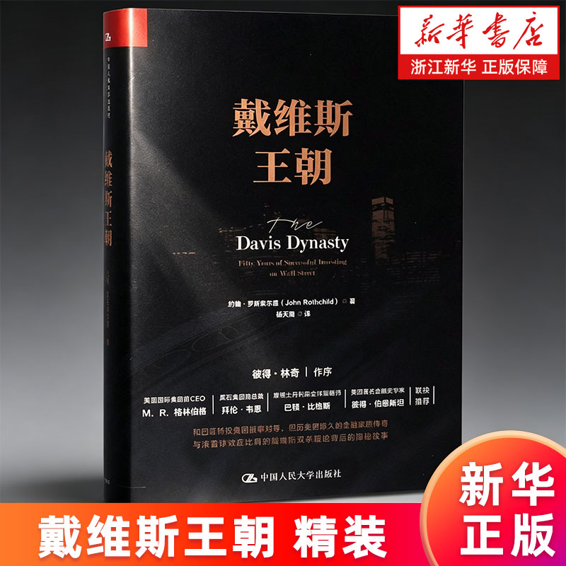 【新华书店旗舰店官网】戴维斯王朝(精) 约翰·罗斯柴尔德 证券投资书籍 财富自由 价值 聪明的投资者 金融学 经济类书籍投资学