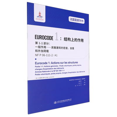 法国国家附件EUROCODE 1:结构上的作用.第1-1部分:一般作用—房屋建筑的密度、自重和外加荷载NF P06-111-...
