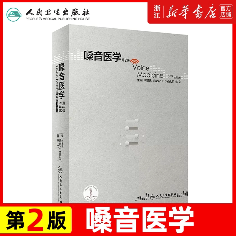 嗓音医学 第2版 韩德民 Robert T.Sataloff 徐文 主编 9787117248914 耳鼻咽喉头颈外科学 2017年9月参考书 人卫社