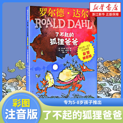 新华书店了不起狐狸爸爸注音版
