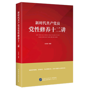 新时代***员党性修养十二讲
