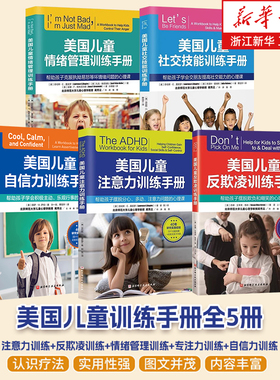 美国儿童自我成长训练手册全5册 入学准备 校园霸凌 社交技能训练+专注力训练+情绪自控训练+反欺凌训练+自信力训练