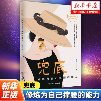 兜底 晴山著 修炼为自己撑腰的能力 写给所有女生的人生兜底之路规划图 正能量成功励志类女性书籍