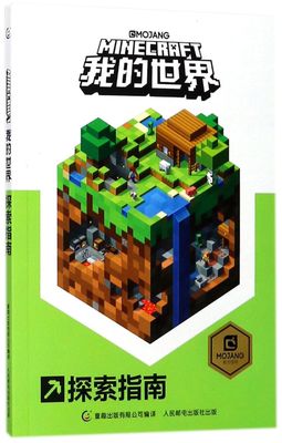 我的探索指南 minecraft中文乐高新手游戏攻略生存指南男孩子智力拼装玩具书小学生儿童漫画书籍10-12岁 童趣出版社