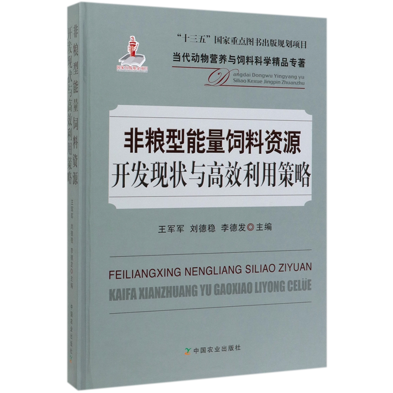 非粮型能量饲料资源开发现状与高效利用策略(精)/当代动物营养与饲料科学精品专著