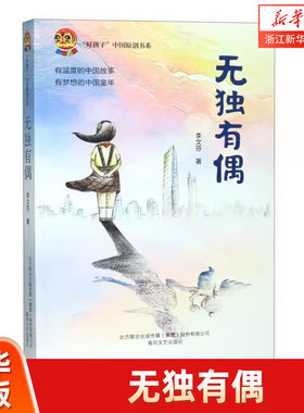 无独有偶/小布老虎好孩子中国原创书系 小学生课外阅读书籍儿童文学故事书 新华书店正版