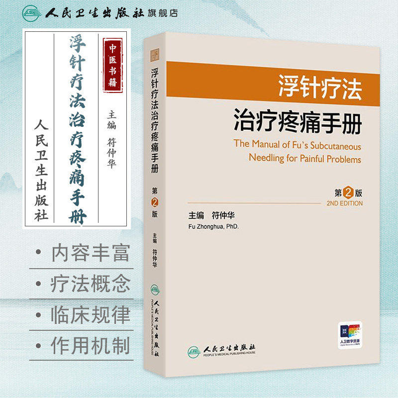 浮针疗法治疗疼痛手册第2版编符仲华软组织损伤肩颈痛腰痛患肌头面部病痛医学刚要气血新论人民卫生出版社针灸易学医疗临床附视频