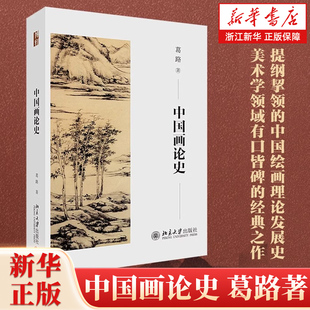 中国画论史 葛路先生有口皆碑的经典之作 提纲挈领的中国绘画理论发展史 中国艺术史参考学习 北京大学出版社 正版书籍 正版包邮
