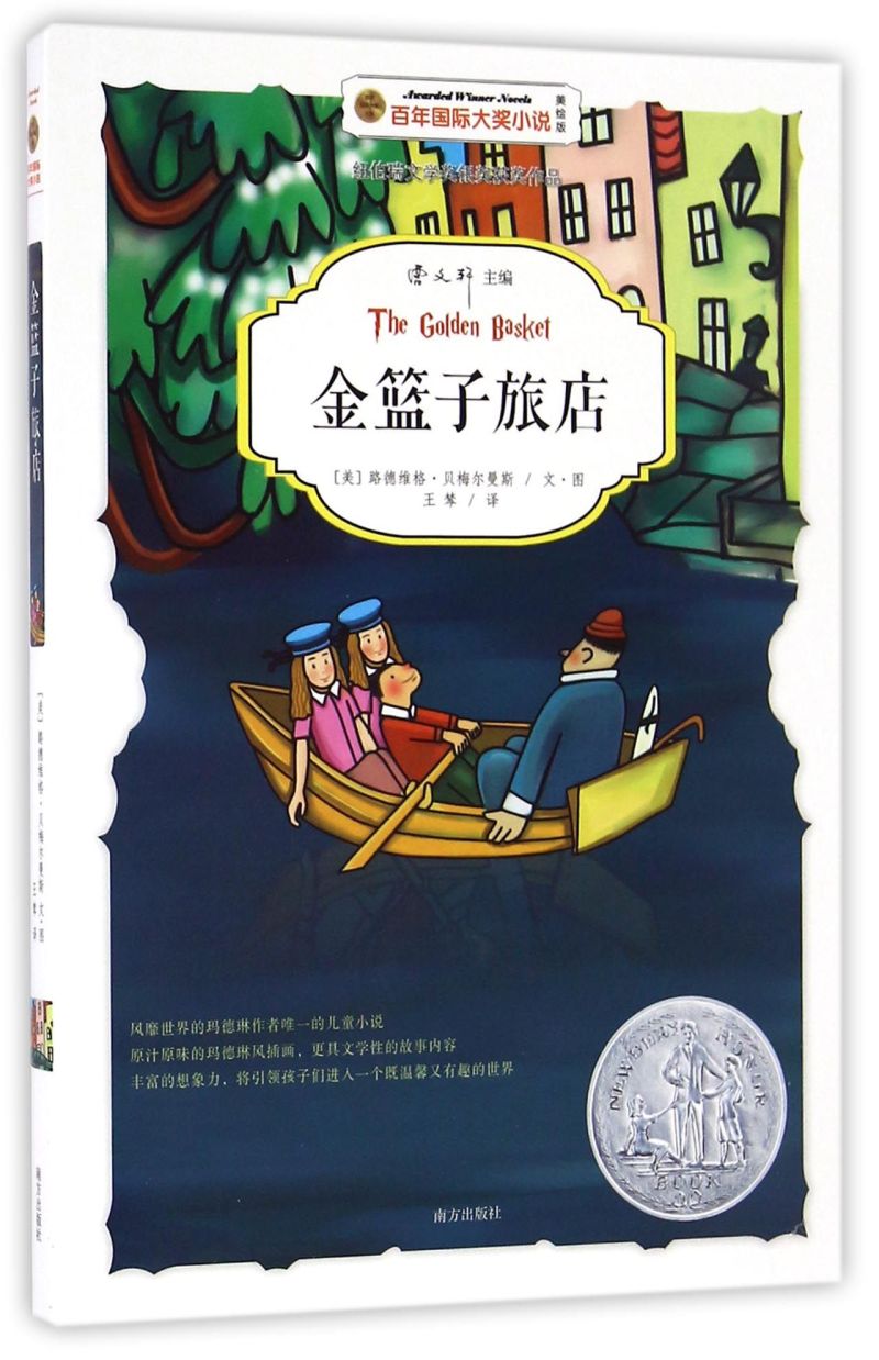 金篮子旅店 百年国际大奖小说系列美绘版书系 纽伯瑞文学奖银奖 小学生三四五六年级课外阅读书籍 南方出版社新华书店正版