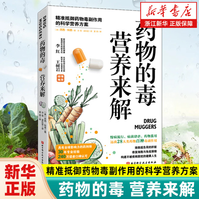 药物的毒营养来解 精准抵御药物毒副作用的科学营养方案 拯救超负荷的肝脏修复细胞与免疫屏障 饮食营养养生指南书籍 包邮
