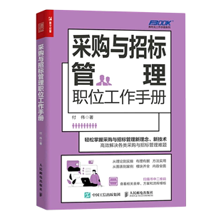 弗布克工作手册系列 采购与招标管理职位工作手册