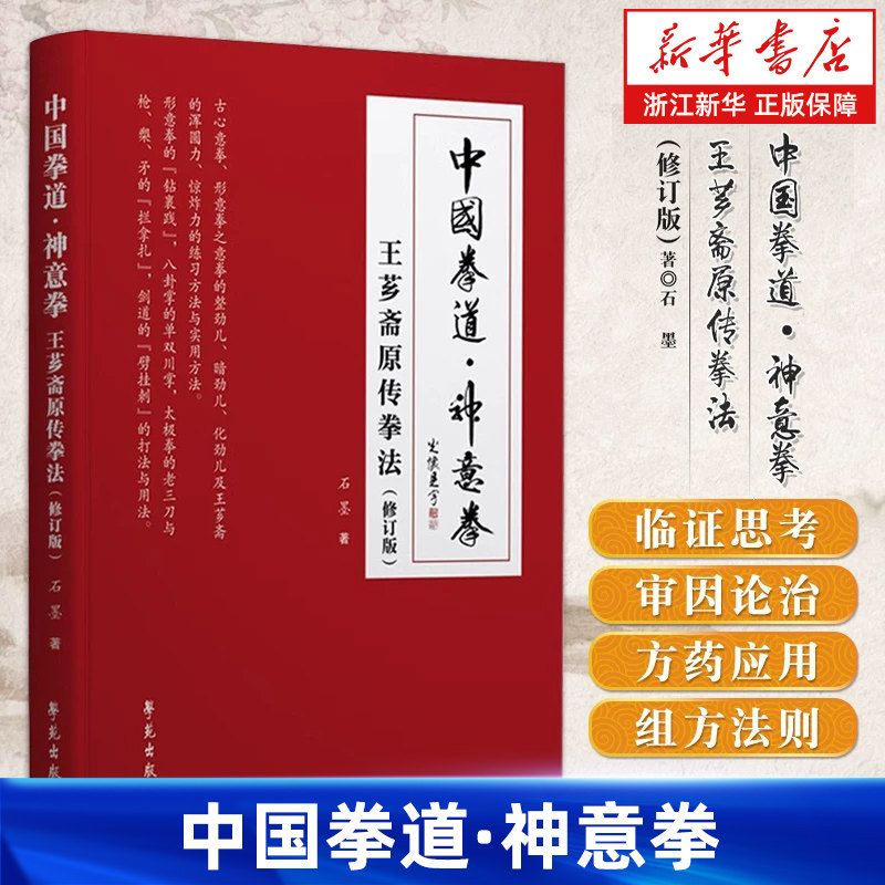 【新华书店旗舰店】中国拳道·神意拳:王芗斋原传拳法  石墨著 正版书籍