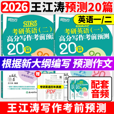 官方新版】新东方2026考研英语一英语二高分写作考前预测20篇 26王江涛考研必背预测作文模板 背诵英语范文冲刺历年真题试卷黄皮书