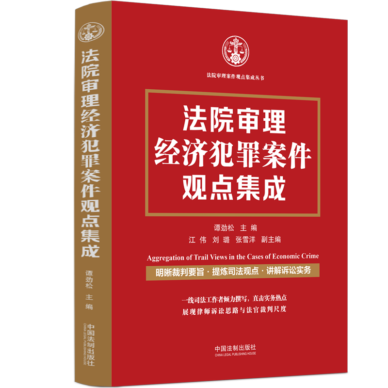 法院审理经济犯罪案件观点集成 谭劲松 主编 江伟 刘璐 张雪洋 副主编 中国法制出版社9787521639896 新华书店正版