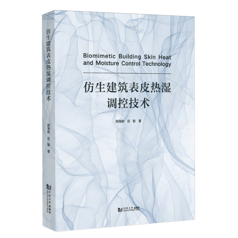 仿生建筑表皮热湿调控技术