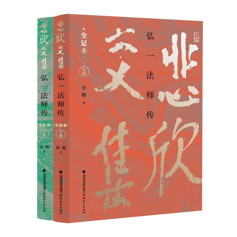 悲欣交集:弘一法师传:共2册