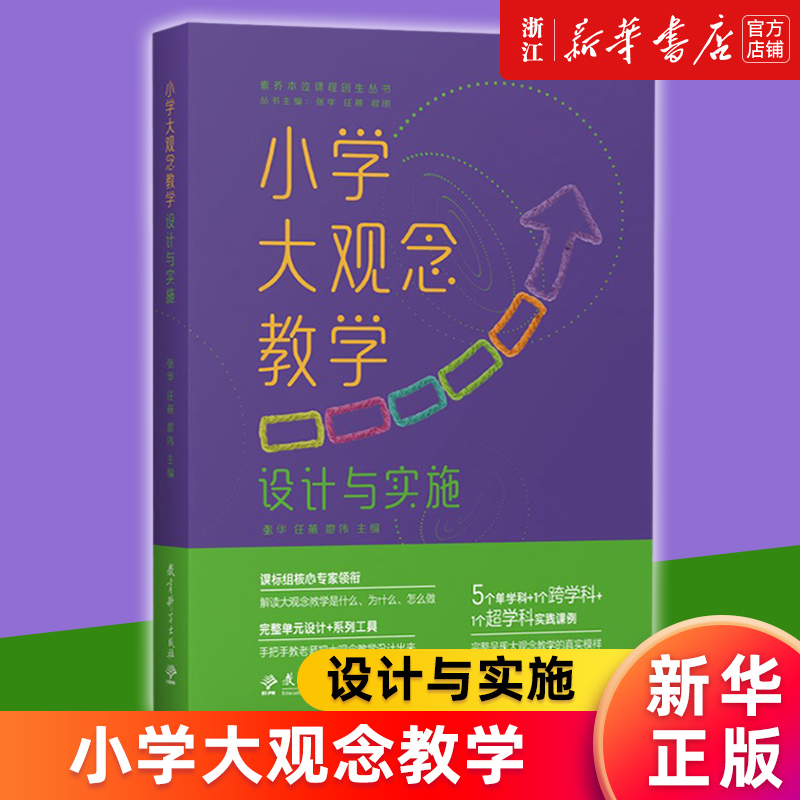 【新华书店旗舰店官网】小学大观念教学(设计与实施)/素养本位课程创生丛书 张华、任燕、廖伟 正版书籍