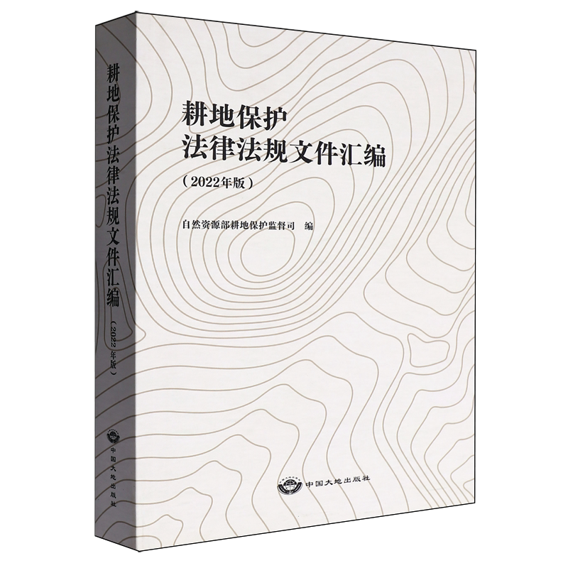 耕地保护法律法规文件汇编:2022年版