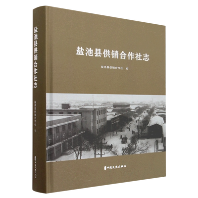 盐池县供销合作社志